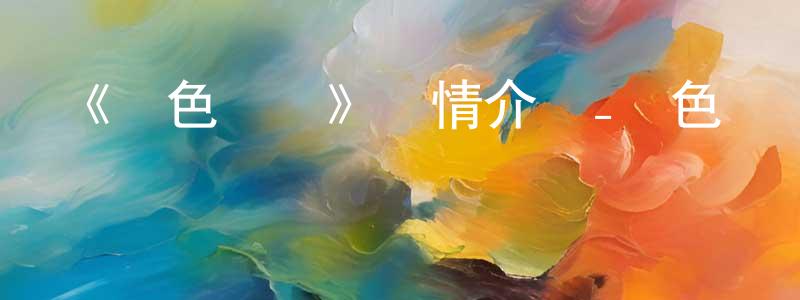陳鴻俊發布《藍色監獄》詳情介紹_藍色監獄已完結在線觀看_藍色監獄迅雷下載_日漫